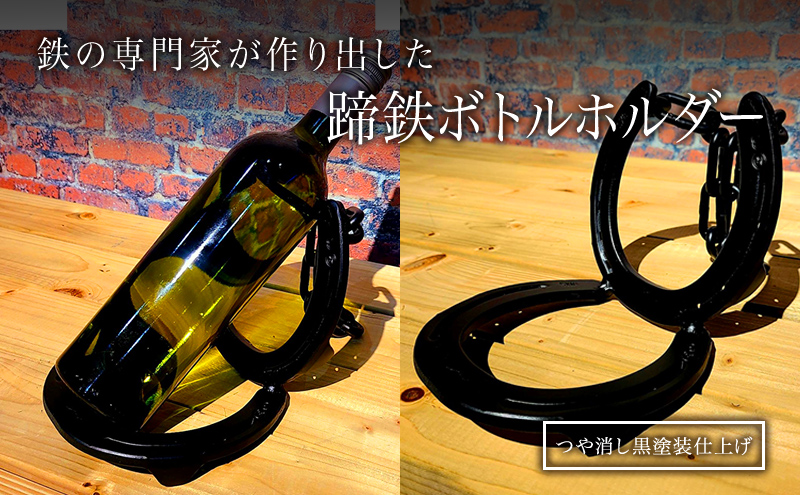 蹄鉄ボトルホルダー インテリア ワイン ウィスキー ブランデー 洋酒 国内生産 鉄製
