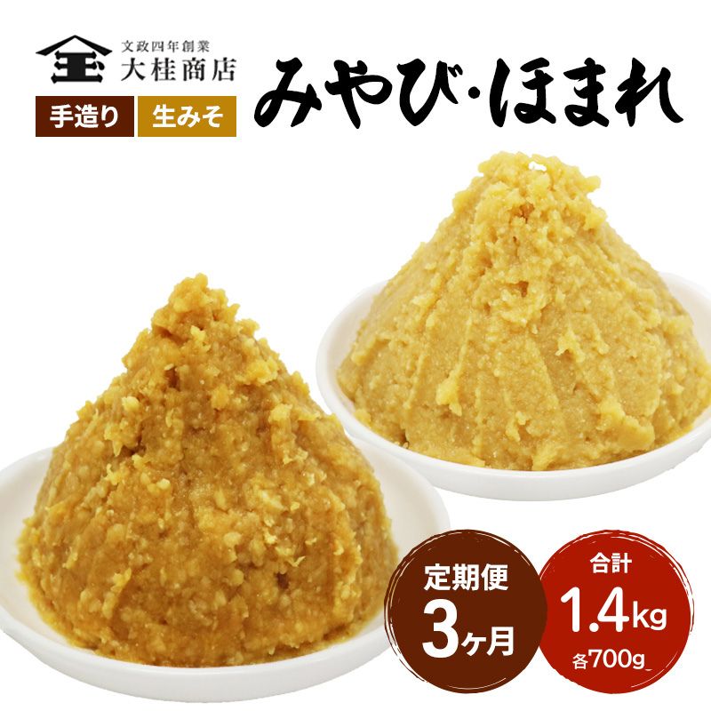 （C） 味噌 無添加 信州味噌 こだわり セット 本当に良いものを少し 吟醸 大吟醸 各700g 計 1.4kg 3か月定期便 みそ 詰め合わせ ミソ 米みそ 信州 信州みそ 米味噌 調味料 国産原料 長野県 長野 株式会社大桂商店