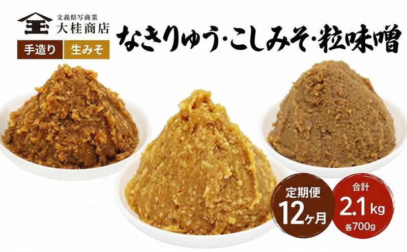 （B） 味噌 無添加 信州味噌 こだわり セット 700g × 3種 12か月定期便 みそ 詰め合わせ ミソ 信州 手作り 調味料 天然醸造 信州みそ 米味噌 米みそ 長野県 長野 株式会社大桂商店