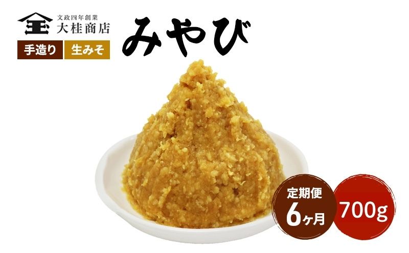 （M） 味噌 無添加 信州味噌 700g 6か月定期便 みそ 米味噌 本当に良い物を少し 田舎みその最高峰 押し寄せるうま味をどうぞ味わってください 大吟醸みそ 米みそ 信州みそ ミソ 調味料 田舎味噌 長野県 長野 株式会社大桂商店