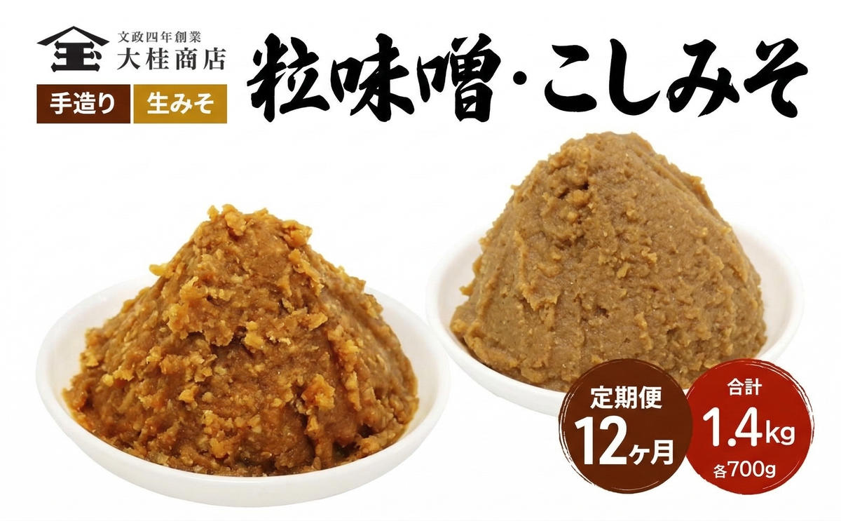 （A) 味噌 無添加 信州味噌 こだわり セット 700g × 2種 3か月定期便 みそ 詰め合わせ ミソ 調味料 信州 信州みそ 天然醸造 米味噌 長野県 長野 株式会社大桂商店
