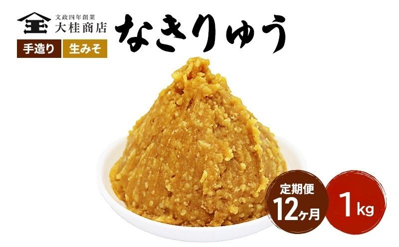 （N) 味噌 無添加 信州味噌 地元ブランド 奏龍みそ～なきりゅう～ 1kg 12か月定期便 みそ バランスの良い中甘口 米みそ 米味噌 ミソ 調味料 信州 信州みそ 天然醸造 奏龍 長野県 長野 株式会社大桂商店