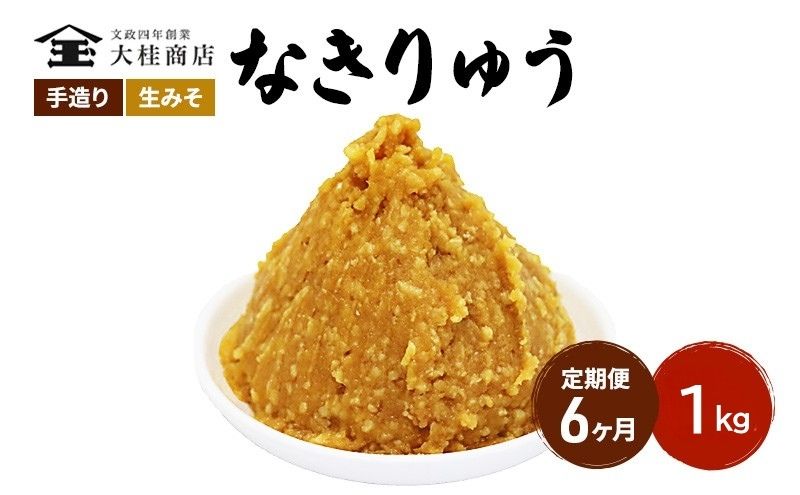 （N) 味噌 無添加 信州味噌 地元ブランド 奏龍みそ～なきりゅう～ 1kg 6か月定期便 みそ バランスの良い中甘口 米みそ 米味噌 ミソ 調味料 信州 信州みそ 天然醸造 奏龍 長野県 長野 株式会社大桂商店
