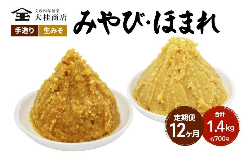 （C） 味噌 無添加 信州味噌 こだわり セット 本当に良いものを少し 吟醸 大吟醸 各700g 計 1.4kg 12か月定期便 みそ 詰め合わせ ミソ 米みそ 信州 信州みそ 米味噌 調味料 国産原料 長野県 長野 株式会社大桂商店