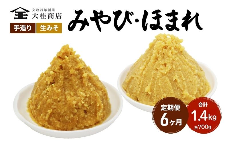 （C） 味噌 無添加 信州味噌 こだわり セット 本当に良いものを少し 吟醸 大吟醸 各700g 計 1.4kg 6か月定期便 みそ 詰め合わせ ミソ 米みそ 信州 信州みそ 米味噌 調味料 国産原料 長野県 長野 株式会社大桂商店