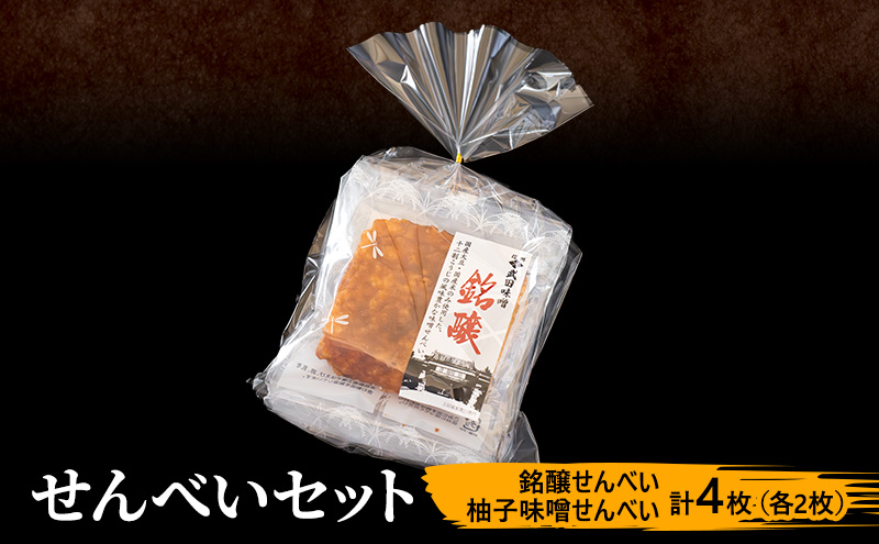 味噌せんべい 計4枚 (各2枚) セット 詰め合わせ 銘醸せんべい 柚子味噌せんべい 煎餅 せんべい 味噌煎餅 甘口煎餅 お菓子 菓子 和菓子 ゆず味噌 柚子味噌 ゆずみそ 長野 長野県 上田市