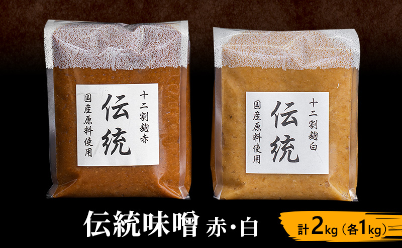 味噌セット 伝統味噌 赤 白 2kg (各1kg) みそ 味噌 ミソ 信州味噌 信州みそ こうじみそ さっぱり 甘め みそ汁 味噌汁 調味料 米みそ 米味噌 長野 長野県 上田市