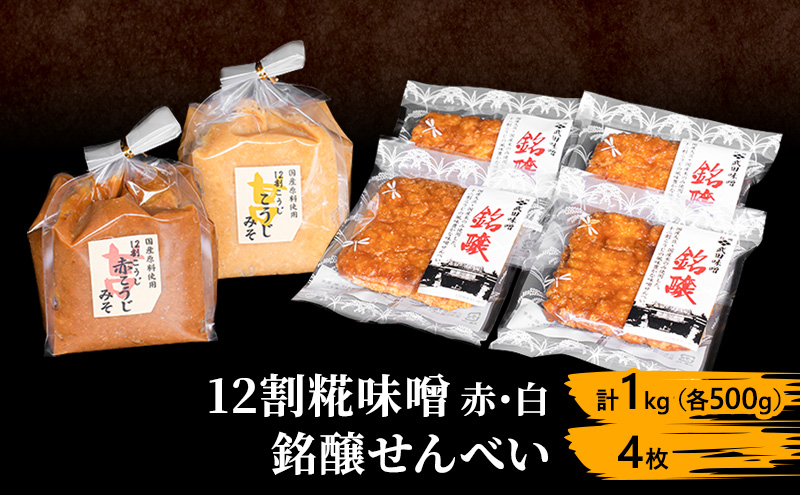 味噌セット せんべい セット 詰め合わせ 12割 麹味噌 赤 白 1kg (各500g) 銘醸せんべい 4枚 みそ 味噌 ミソ 信州味噌 信州みそ こうじみそ 甘口煎餅 煎餅 お菓子 菓子 さっぱり 甘め みそ汁 味噌汁 調味料 米みそ 米味噌 長野 長野県 上田市
