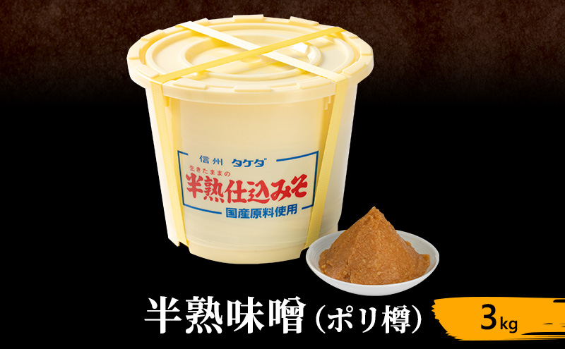 半熟味噌 ポリ樽 3kg 簡単 手作り味噌 樽 みそ 味噌 ミソ みそ 信州味噌 信州みそ みそ汁 味噌汁 みそ炒め 調味料 米みそ 米味噌 長野 長野県 上田市