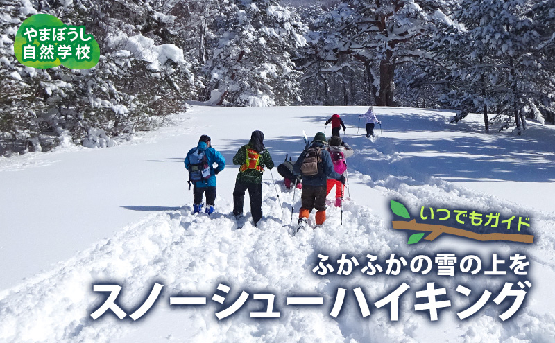 いつでもガイド　スノーシューハイキング
