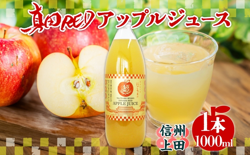 長野県 真田 RED アップル ジュース 瓶 1000ml 1本 飲料 果汁 100% フルーツ リンゴ 果物 りんご 林檎 無香料 無着色 ストレート にごり 旬 贅沢 戦国武将 ギフト お取り寄せ 信州 まちづくり上田 送料無料 長野県 上田
