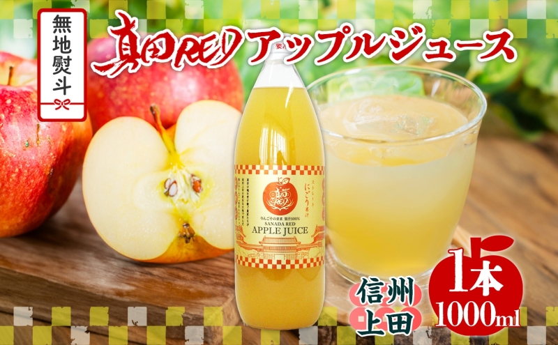無地熨斗 長野県 真田 RED アップル ジュース 瓶 1000ml 1本 飲料 果汁 100% フルーツ リンゴ 果物 りんご 林檎 無香料 無着色 ストレート にごり 旬 贅沢 戦国武将 ギフト お取り寄せ 信州 まちづくり上田 送料無料 長野県 上田