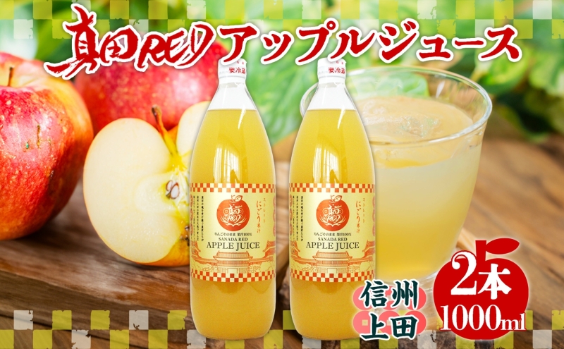 長野県 真田 RED アップル ジュース 瓶 1000ml 2本 飲料 果汁 100% フルーツ リンゴ 果物 りんご 林檎 無香料 無着色 ストレート にごり 旬 搾りたて 贅沢 戦国武将 ギフト お取り寄せ 信州 まちづくり上田 送料無料 長野県 上田