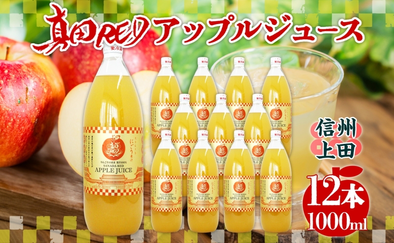 長野県 真田 RED アップル ジュース 瓶 1000ml 12本 飲料 果汁 100% フルーツ リンゴ 果物 りんご 林檎 無香料 無着色 ストレート にごり 旬 贅沢 戦国武将 自家用 ギフト お取り寄せ 信州 まちづくり上田 送料無料 上田