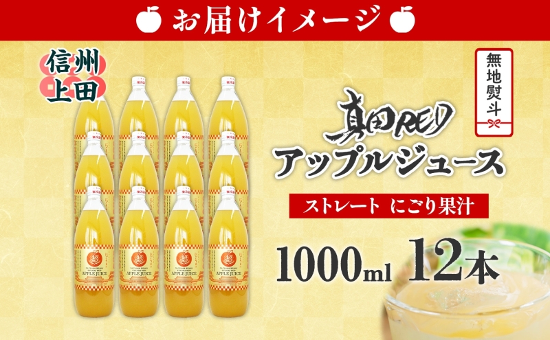 無地熨斗 長野県 真田 RED アップル ジュース 瓶 1000ml 12本 飲料 果汁 100% フルーツ リンゴ 果物 りんご 林檎 無香料 無着色 ストレート にごり 旬 戦国武将 ギフト お取り寄せ 信州 まちづくり上田 送料無料 長野県 上田