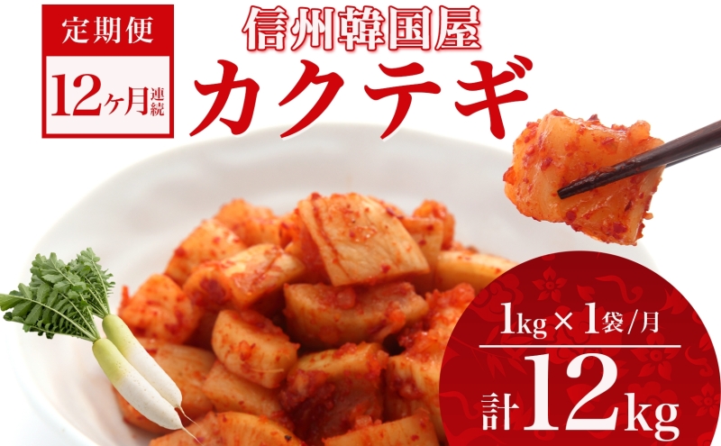 定期便 12ヶ月 長野県 カクテギ 1kg 国産 大根 カクテキ キムチ 大根キムチ 発酵 漬物 ご飯のお供 おかず おつまみ プレゼント ギフト お取り寄せ 韓国 キムフーズ 信州 送料無料 上田