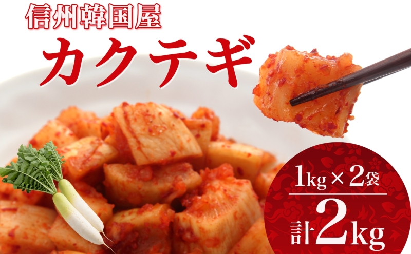 長野県 カクテギ 2kg 国産 大根 カクテキ キムチ 大根キムチ 発酵 漬物 ご飯のお供 おかず おつまみ プレゼント ギフト お取り寄せ 韓国 キムフーズ 信州 送料無料 上田