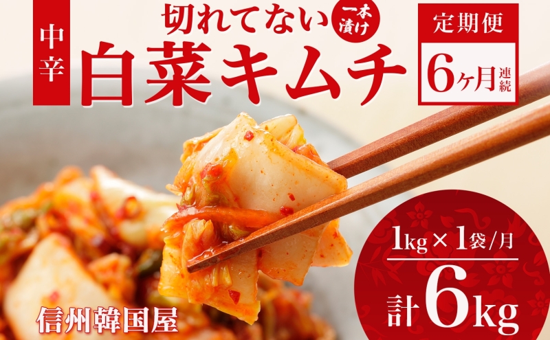 定期便 6ヶ月 長野県  切れてない 白菜 キムチ 一本漬け 中辛 1kg 白菜キムチ 国産 発酵 漬物 ご飯のお供 おかず おつまみ キムチ鍋 豚キムチ ギフト 韓国 キムフーズ 信州 送料無料 上田