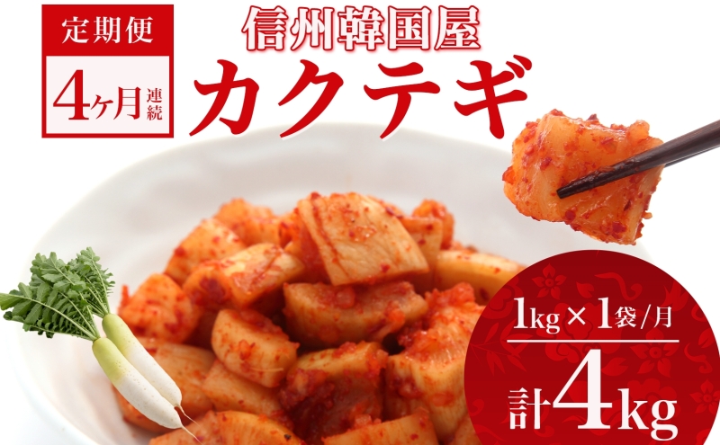 定期便 4ヶ月 長野県 カクテギ 1kg 国産 大根 カクテキ キムチ 大根キムチ 発酵 漬物 ご飯のお供 おかず おつまみ プレゼント ギフト お取り寄せ 韓国 キムフーズ 信州 送料無料 上田