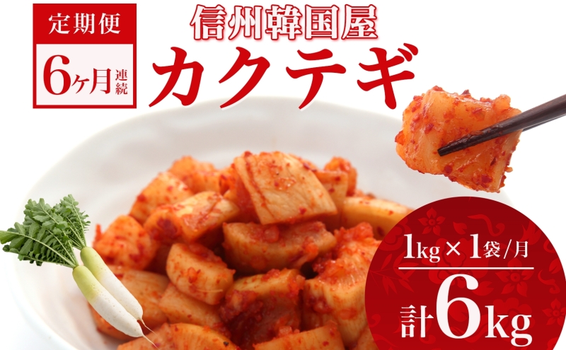 定期便 6ヶ月 長野県 カクテギ 1kg 国産 大根 カクテキ キムチ 大根キムチ 発酵 漬物 ご飯のお供 おかず おつまみ プレゼント ギフト お取り寄せ 韓国 キムフーズ 信州 送料無料 上田