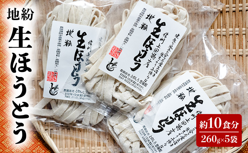 地粉 生ほうとう 10食分 (260g×5袋) 国産 信州産 生麺 ほうとう ほうとう麺 小麦粉 麺類 お中元 信州 長野 長野県 上田市