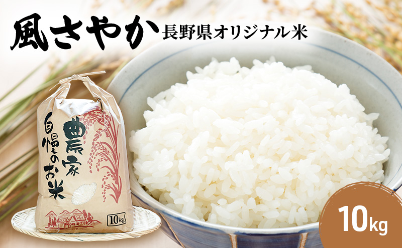米 令和7年産 長野 風さやか 10kg お米 こめ コメ おこめ 白米 精米 オリジナル オリジナル米 ブランド米 かぜさやか 信州 長野県 上田市 上田