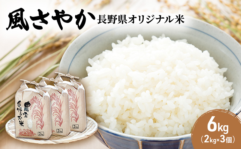 米 令和7年産 長野 風さやか 6kg （2kg×3個） 小分け お米 こめ コメ 白米 精米 オリジナル米 ブランド米 かぜさやか 信州 上田市