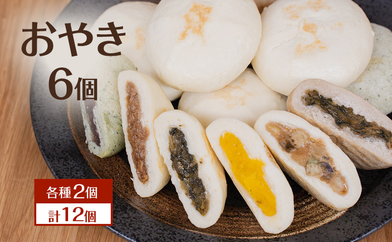おやき 計12個 詰め合わせ 各種2個 食べ比べ 種類豊富・昔ながらの味 モチモチ食感 冷凍で手軽 ランチ・おやつ・総菜に 長野 信州 郷土料理