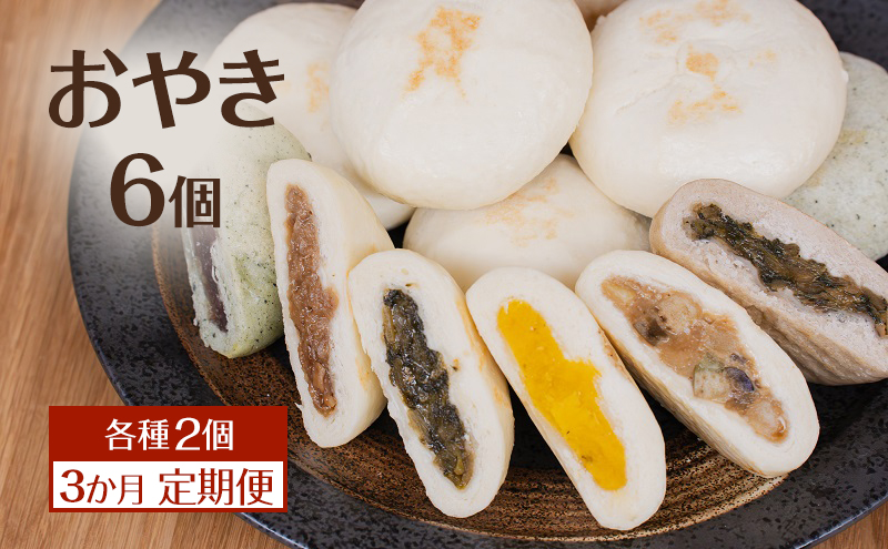 おやき6個 3か月定期便 詰め合わせ 各種2個 食べ比べ 種類豊富・昔ながらの味 モチモチ食感 冷凍で手軽 ランチ・おやつ・総菜に 長野 信州 郷土料理