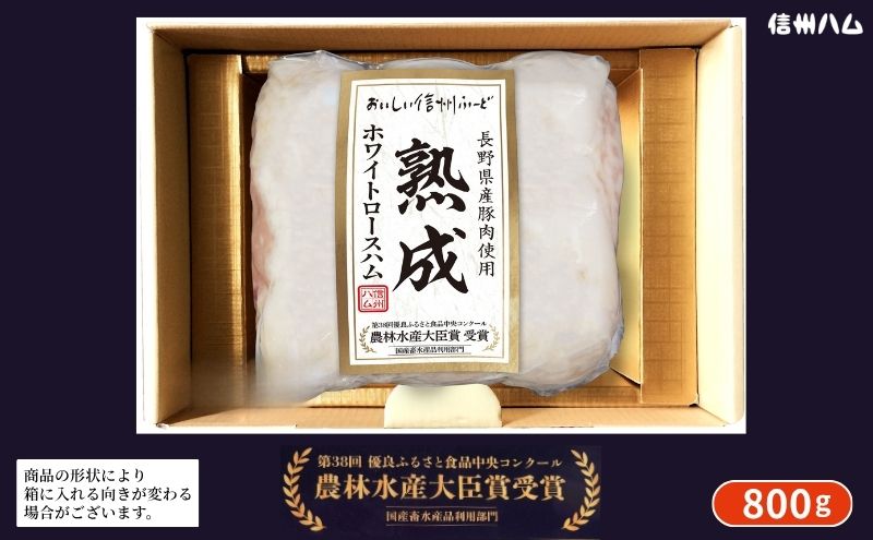 長野県産豚肉使用熟成ホワイトロースハム800g