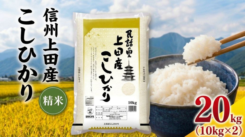 米 コシヒカリ 20kg (10kg×2袋) お米 白米 精米 単一原料米 ブランド米 銘柄米 20キロ 令和7年産 長野県産 長野 長野県 上田市