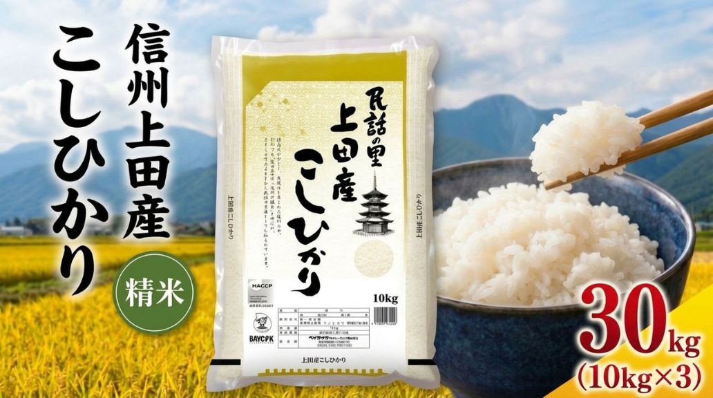 米 コシヒカリ 30kg (10kg×3袋) お米 白米 精米 単一原料米 ブランド米 銘柄米 30キロ 令和7年産 長野県産 長野 長野県 上田市