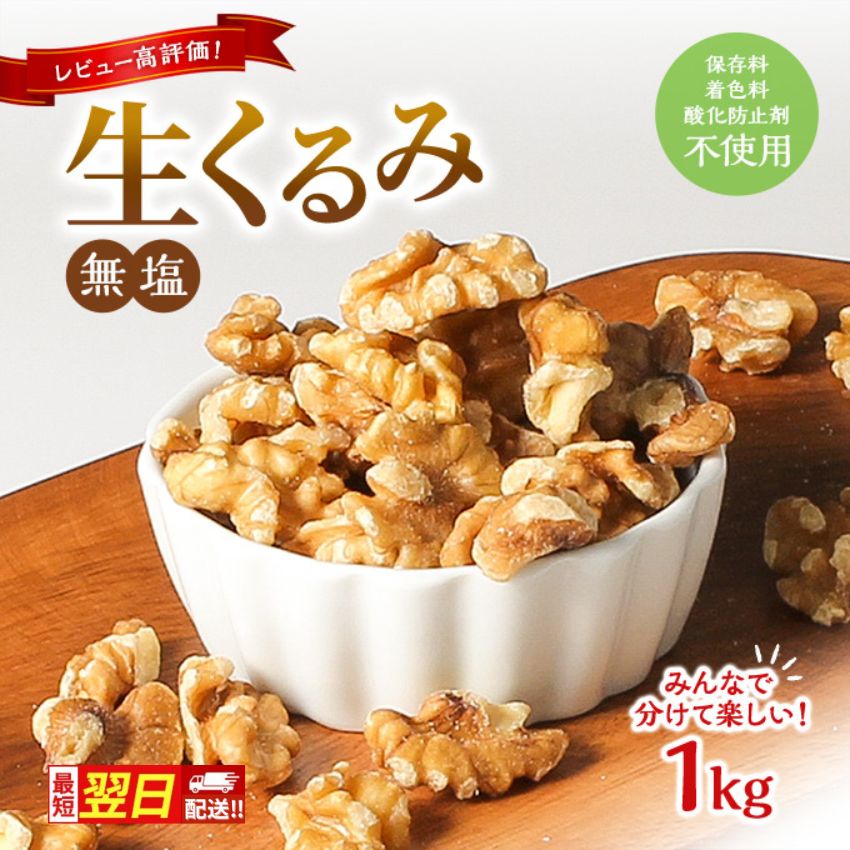 【最短翌日配送】くるみ 無塩 無添加 1kg 大容量 ナッツ 胡桃 クルミ おつまみ つまみ お菓子 菓子 おやつ
