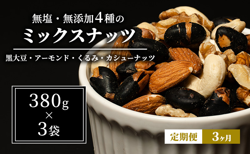 豆 定期便 3ヵ月 ミックスナッツ 4種 1.14kg 380g×3袋 ナッツ 無塩 無添加 定期 3回