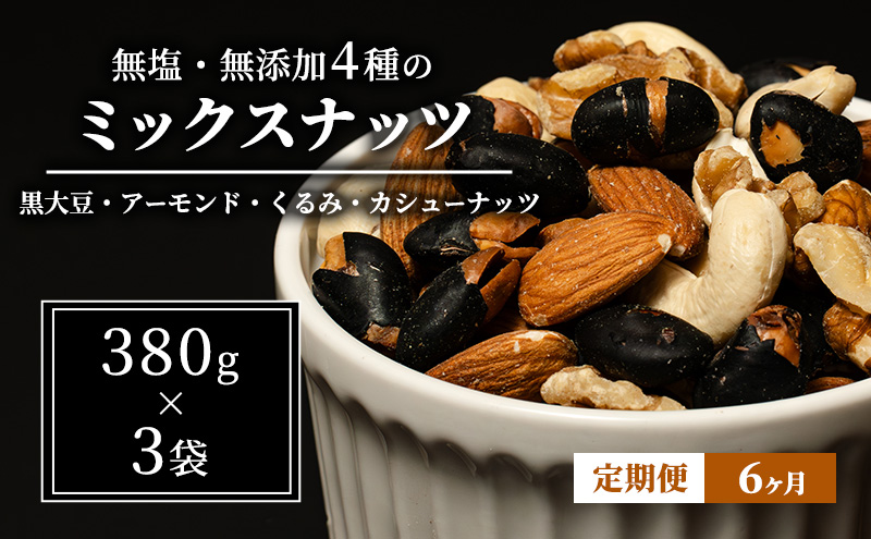 豆 定期便 6ヵ月 ミックスナッツ 4種 1.14kg 380g×3袋 ナッツ 無塩 無添加 定期 6回