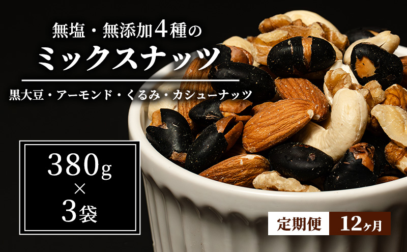 豆 定期便 12ヵ月 ミックスナッツ 4種 1.14kg 380g×3袋 ナッツ 無塩 無添加 定期 12回