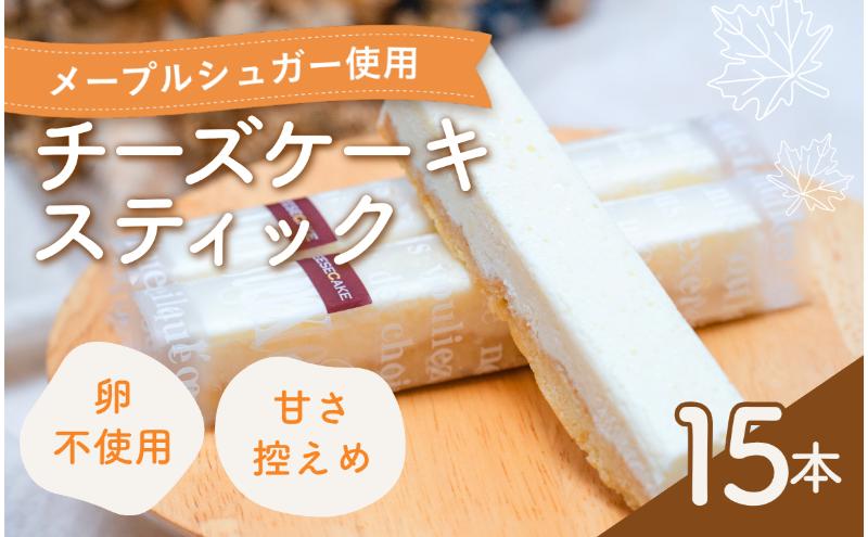 チーズケーキ スティックチーズケーキ メープルチーズ 15本入り スティックケーキ メープルシュガー ケーキ メープル チーズ お菓子 菓子 洋菓子 焼菓子 おやつ デザート スイーツ 長野 信州