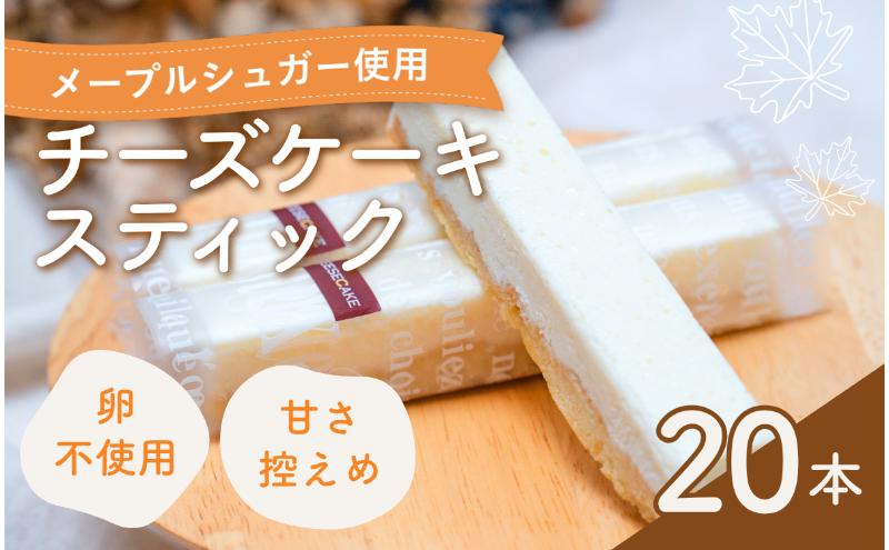 チーズケーキ スティックチーズケーキ メープルチーズ 20本入り スティックケーキ メープルシュガー ケーキ メープル チーズ お菓子 菓子 洋菓子 焼菓子 おやつ デザート スイーツ 長野 信州