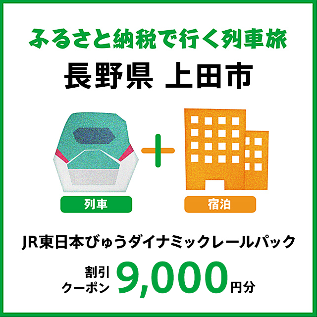 【2026年2月以降出発・宿泊分】JR東日本びゅうダイナミックレールパック割引クーポン（9,000円分／長野県上田市）※2027年1月31日出発・宿泊分まで