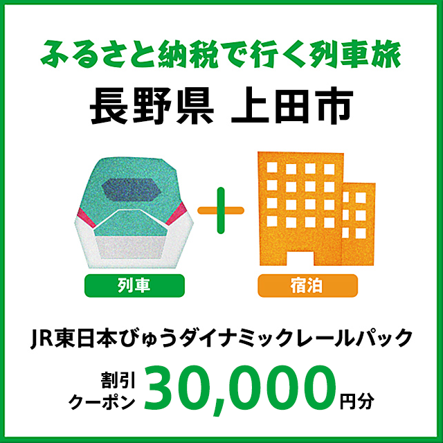 【2025年2月以降出発・宿泊分】JR東日本びゅうダイナミックレールパック割引クーポン（30,000円分／長野県上田市）※2026年1月31日出発・宿泊分まで