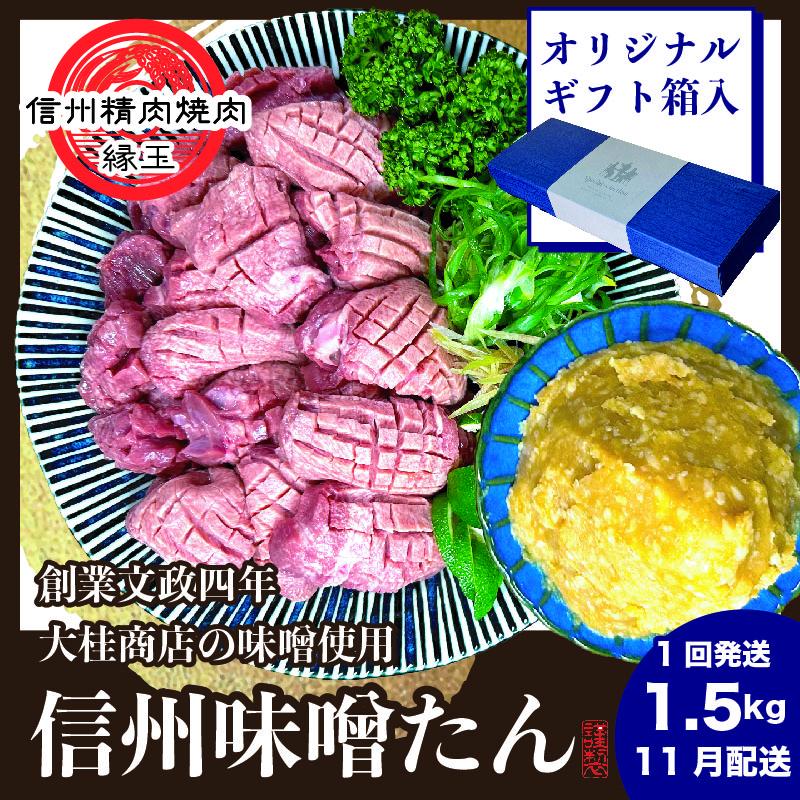 謹製　信州味噌牛たん　1.5kg ギフト用 2026年11月配送 牛肉 牛タン 牛 タン 焼肉 冷凍 ギフト 信州味噌 信州