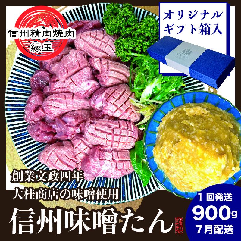 謹製　信州味噌牛たん　900g ギフト用 2026年7月配送 牛肉 牛タン 牛 タン 焼肉 冷凍 ギフト 信州味噌 信州