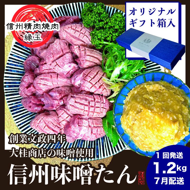 謹製　信州味噌牛たん　1.2kg ギフト用 2026年7月配送 牛肉 牛タン 牛 タン 焼肉 冷凍 ギフト 信州味噌 信州