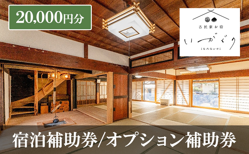 宿泊補助券/オプション補助券 20,000円分 チケット 補助券 古民家 築150年 古民家お宿 いがぐり 旅行 バーベキュー 焚き火 花火 囲炉裏 サウナ 薪割り 流しそうめん 上田市 長野県