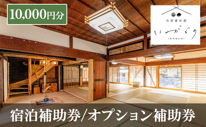 宿泊補助券/オプション補助券 10,000円分 チケット 補助券 古民家 築150年 古民家お宿 いがぐり 旅行 バーベキュー 焚き火 花火 囲炉裏 サウナ 薪割り 流しそうめん 上田市 長野県
