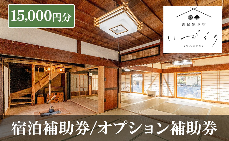 宿泊補助券/オプション補助券 15,000円分 チケット 補助券 古民家 築150年 古民家お宿 いがぐり 旅行 バーベキュー 焚き火 花火 囲炉裏 サウナ 薪割り 流しそうめん 上田市 長野県