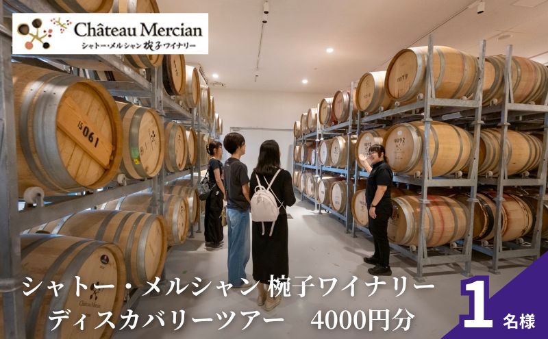 ツアー シャトー・メルシャン 椀子ワイナリー ディスカバリーツアー（4,000 円分相当） 1名分 ワイン