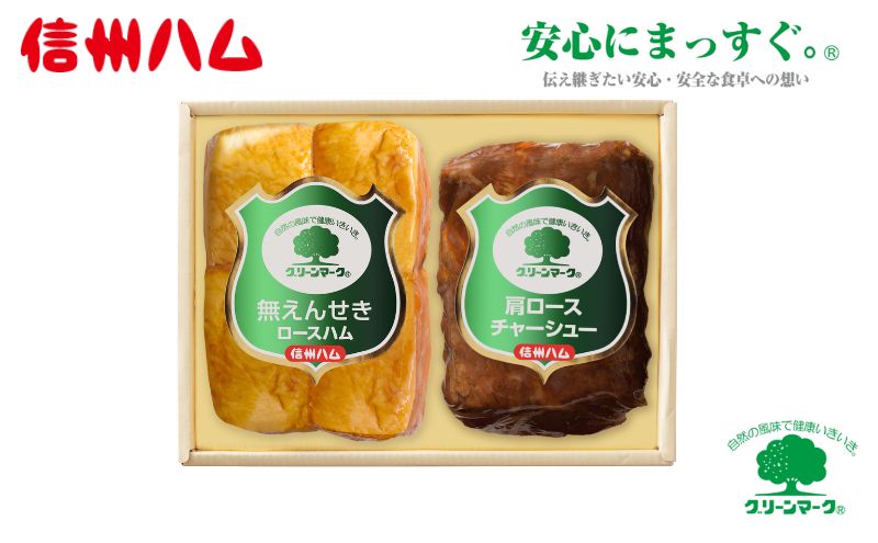 詰め合わせ グリーンマークギフトセット(1)（G-322） ロースハム ロースチャーシュー 肉 ハム チャーシュー セット 詰合せ
