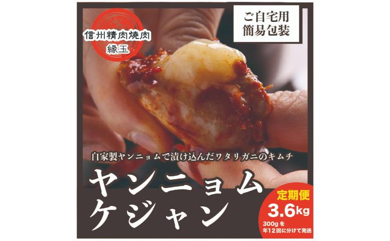 ヤンニョムケジャン　3.6kg　300×年12回 韓国料理 おかず 蟹 かに 定期便 冷凍 定期