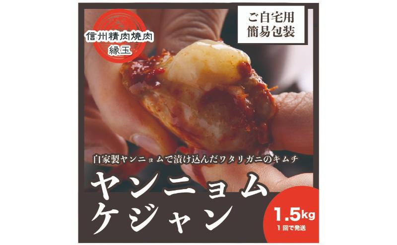 ヤンニョムケジャン　1.5kg 韓国料理 おかず 蟹 かに 冷凍